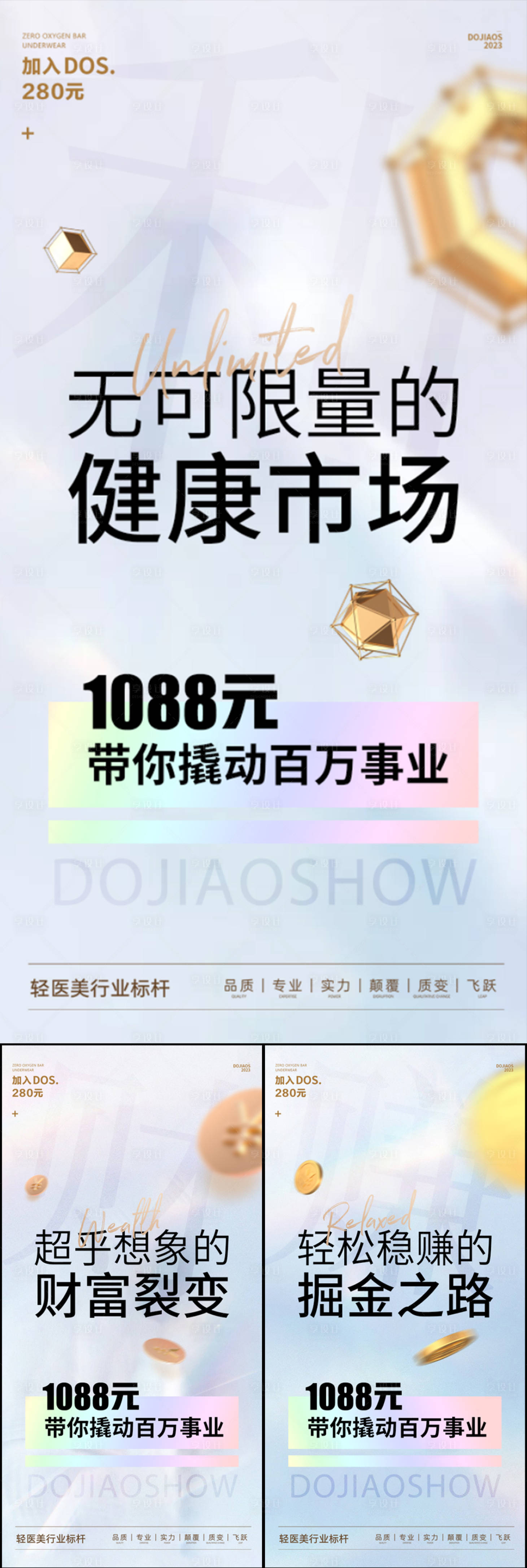 源文件下载【享设计】搜索编号：28640016637804223【医美微商造势裂变高端创业系列海报】