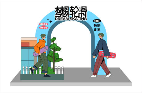 源文件下载【享设计】搜索编号：19340016920206274【轮滑主题拱门】