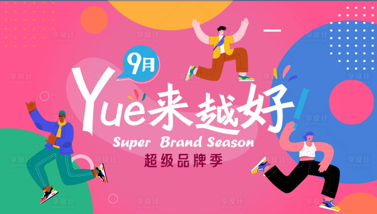 源文件下载【享设计】搜索编号：74830016772355845【品牌季主视觉】