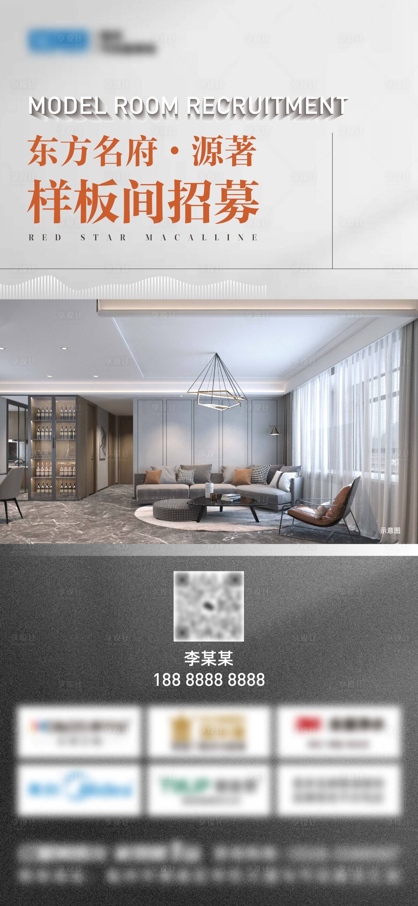 源文件下载【样板间招募海报】编号：20750016685943248
