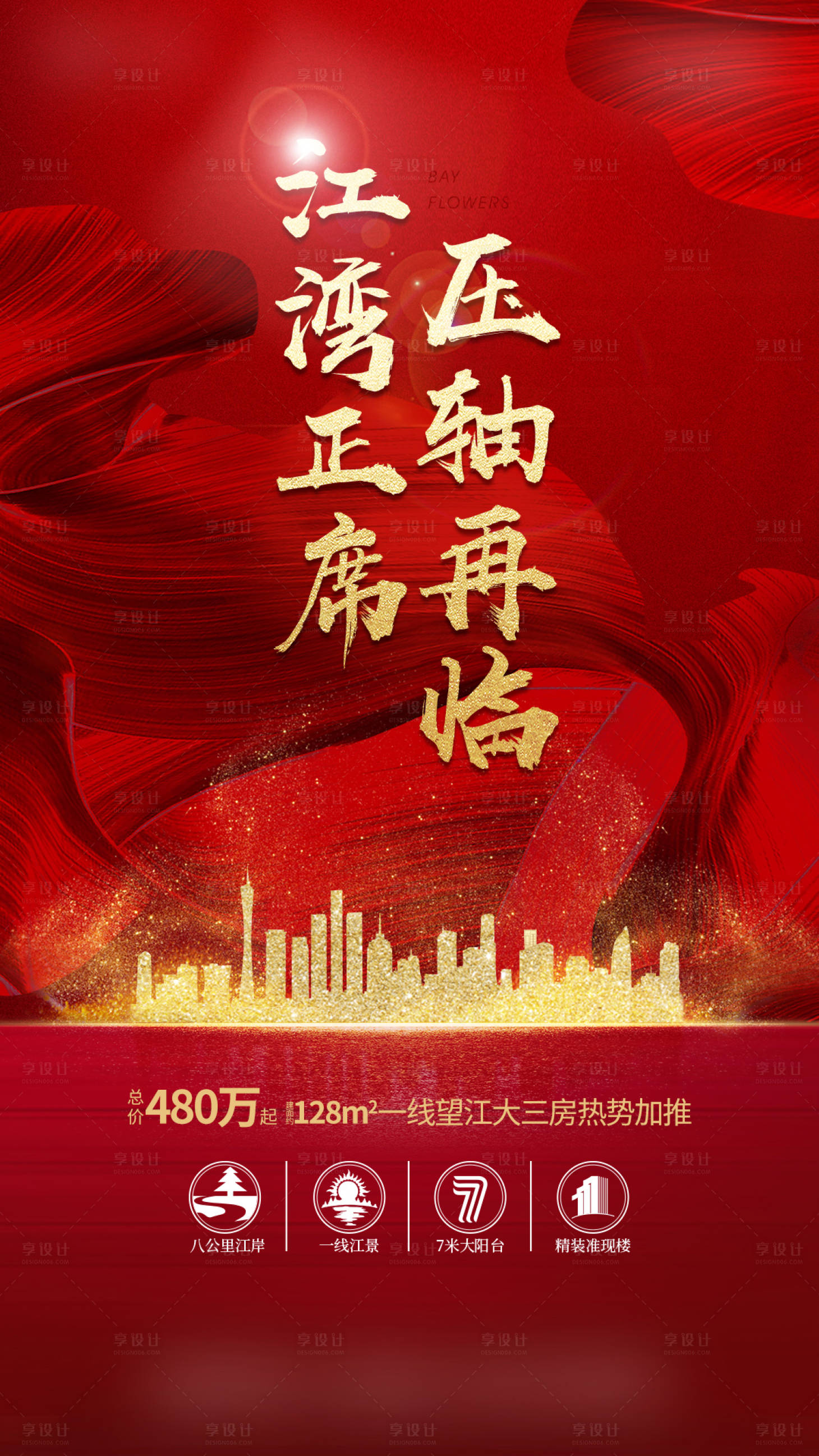 源文件下载【享设计】搜索编号：60720017069293385【房地产热销人气促销海报单图刷屏红色】
