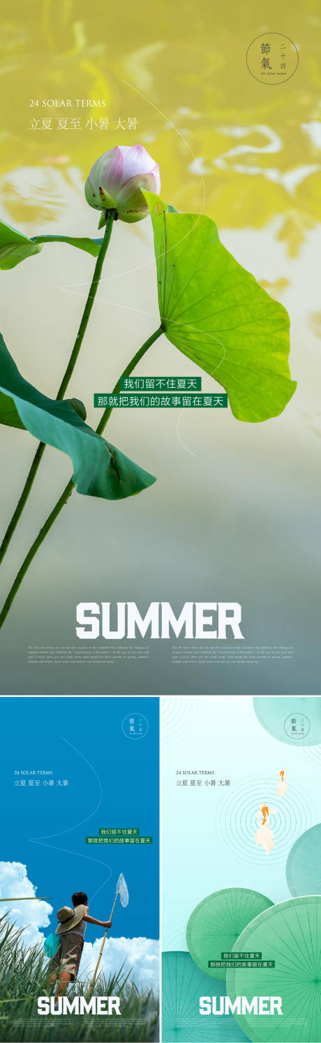 夏天节气合集系列海报-源文件【享设计】