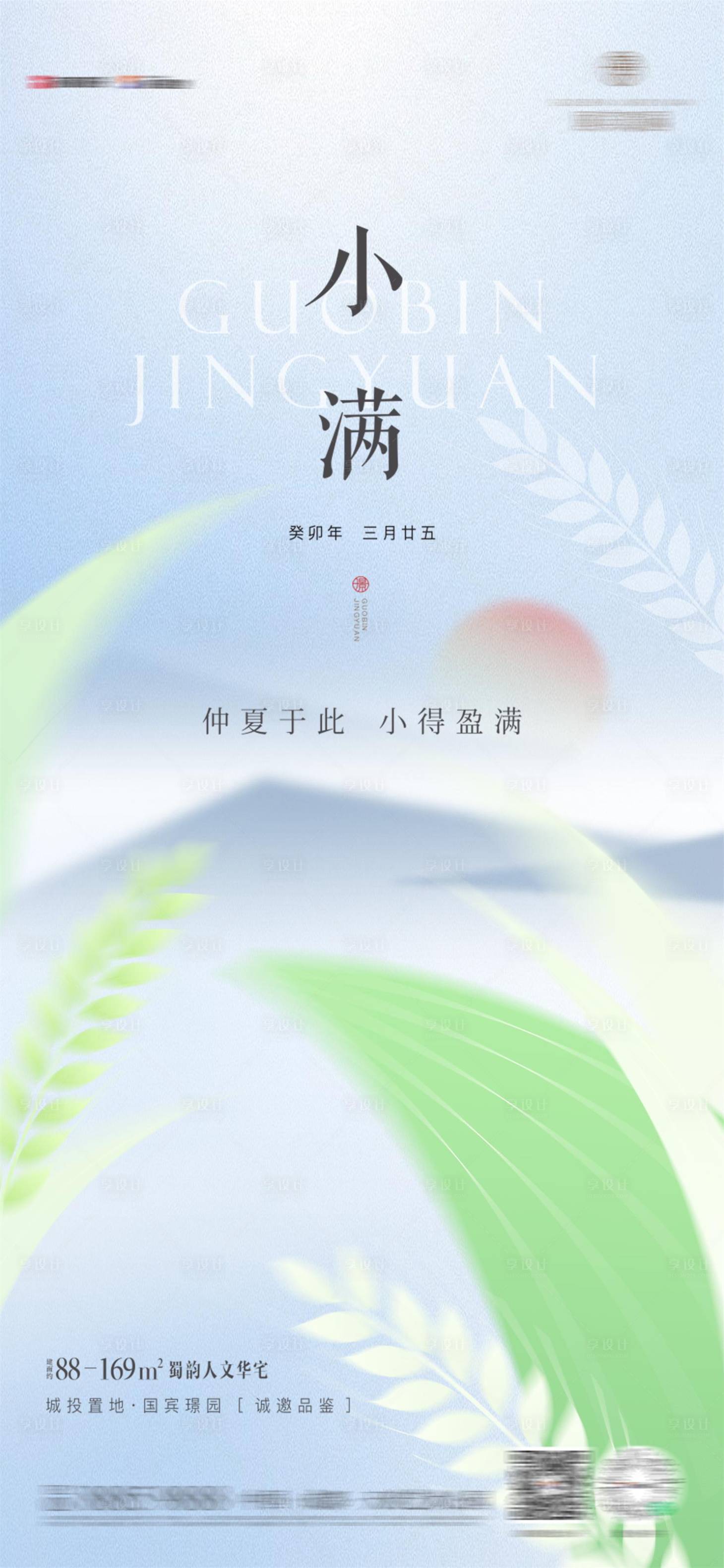 源文件下载【享设计】搜索编号：22850016784779796【地产小满节气海报】