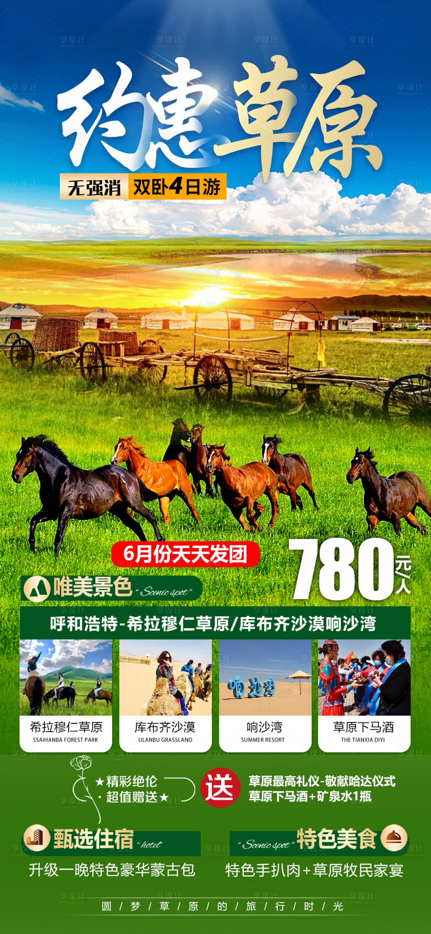 编号：20230529165236095【享设计】源文件下载-内蒙古草原旅游海报