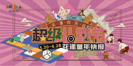 源文件下载【商业儿童节海报】编号：35220016720416066