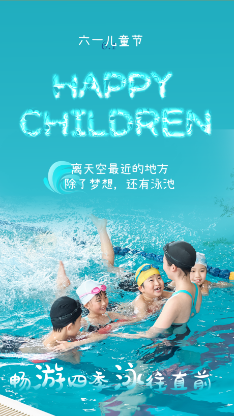 源文件下載【享設計】搜索編號：67230016817961170【六一兒童游泳海報】
