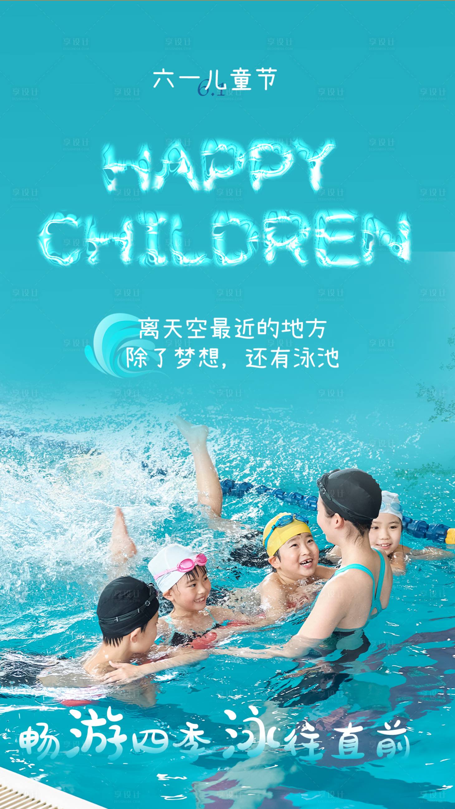 源文件下载【享设计】搜索编号：67230016817961170【六一儿童游泳海报】