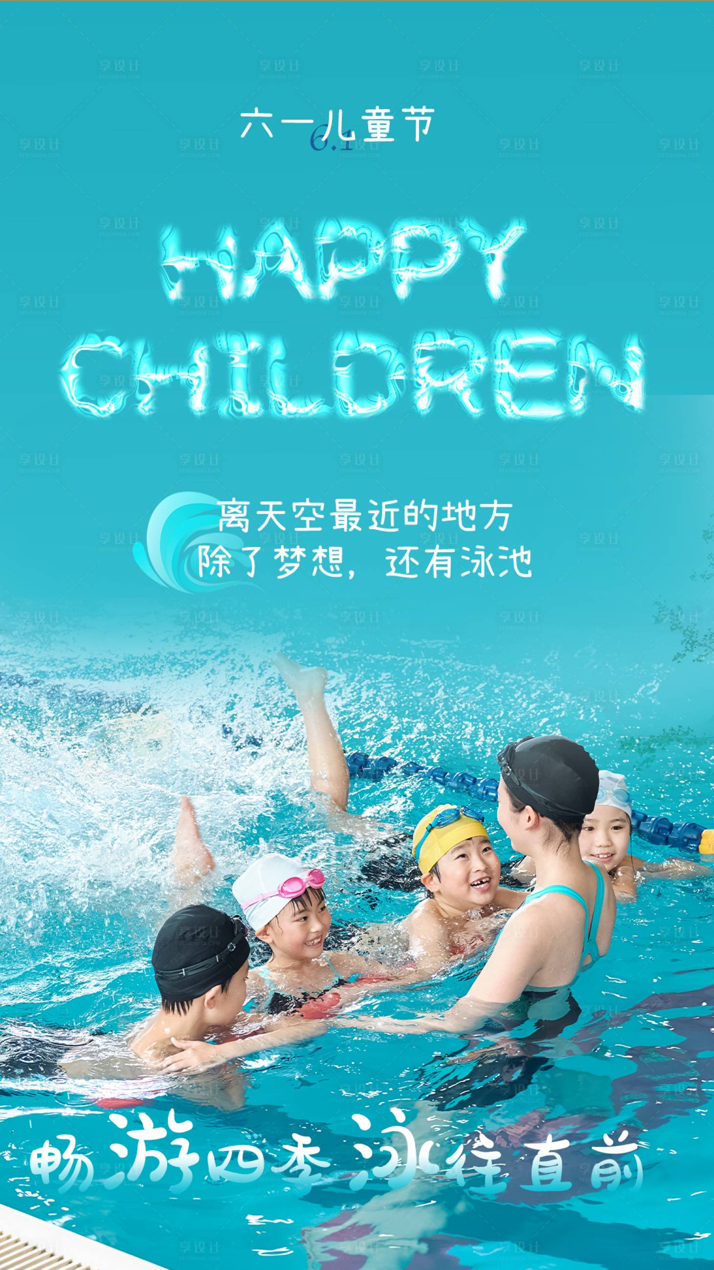 编号：20230520111440720【享设计】源文件下载-六一儿童游泳海报
