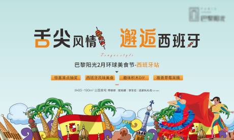 源文件下载【邂逅西班牙美食节】编号：60320017047847986