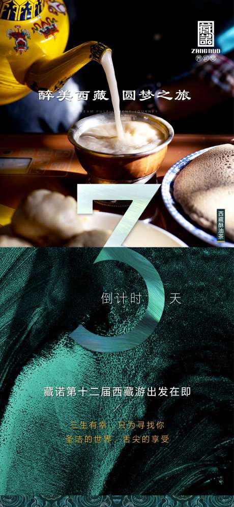 源文件下載【西藏游倒計時海報】編號：68560016802622228