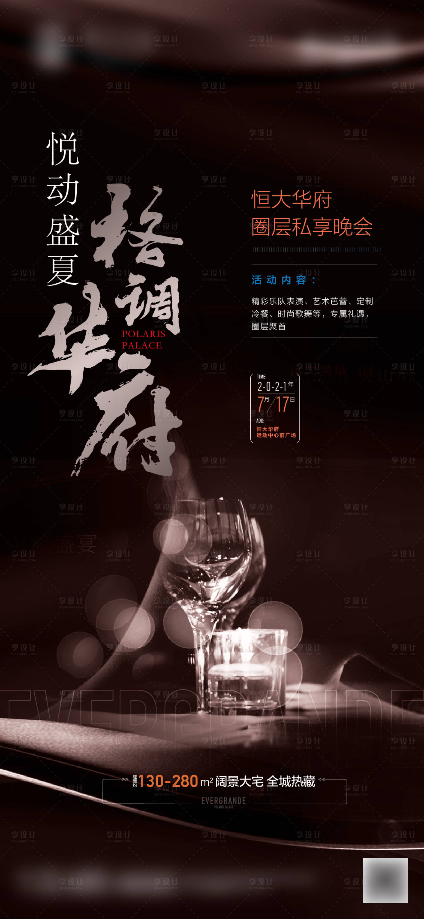 源文件下載【享設計】搜索編號：33740016903672864【地產私宴活動海報】
