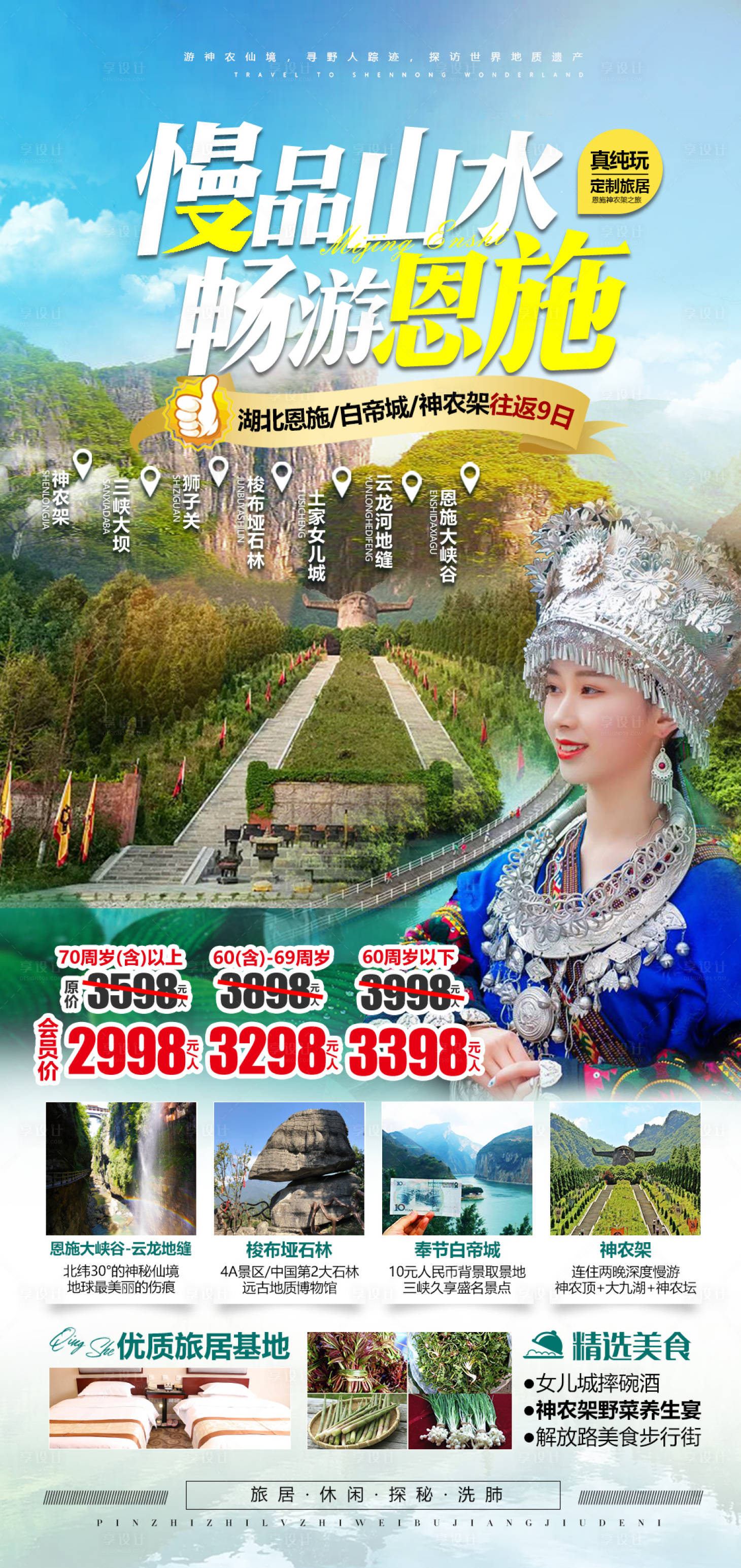 源文件下载【享设计】搜索编号：98250016930284077【湖北恩施旅游宣传海报】