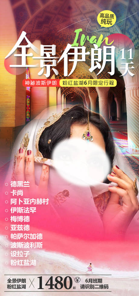 源文件下载【伊朗旅游海报】编号：96330016783702947