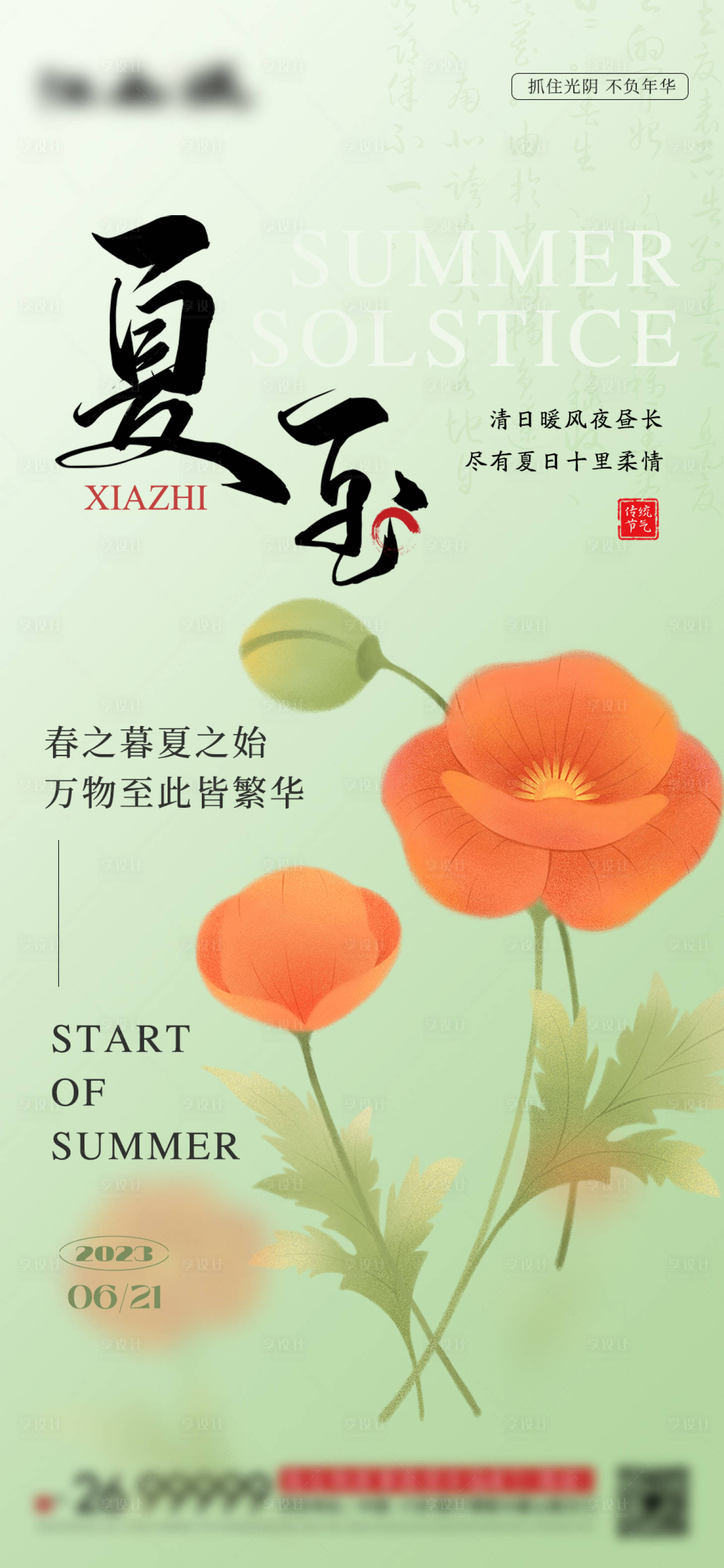 源文件下載【享設(shè)計(jì)】搜索編號：47820017007896256【房地產(chǎn)夏至節(jié)氣海報(bào)】