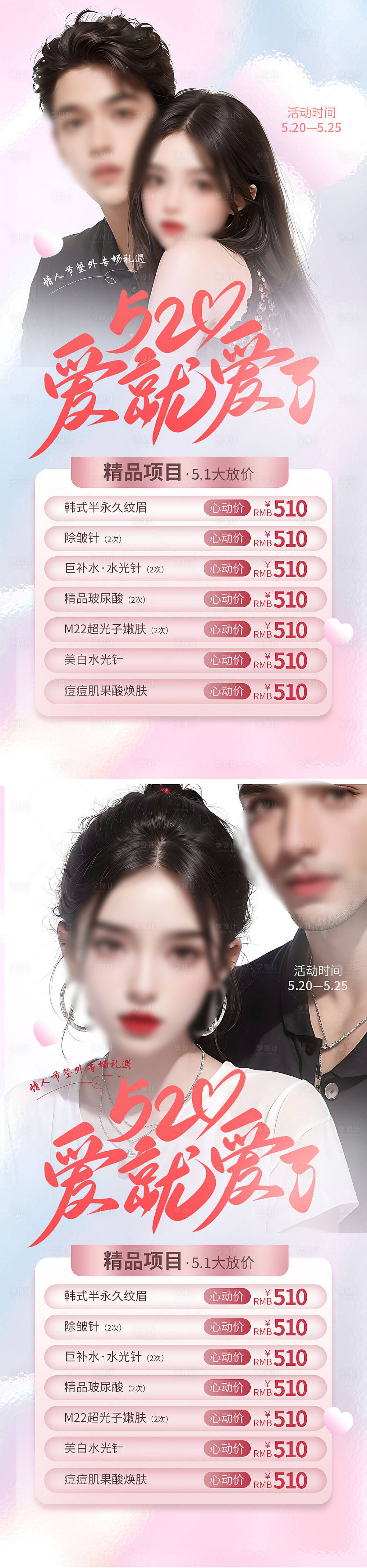 源文件下载【医美520情人节插画人物海报】编号：32990016556862406