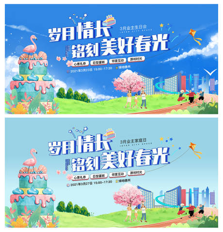 源文件下載【享設計】搜索編號：36670016777979689【業主生日會活動背景板】