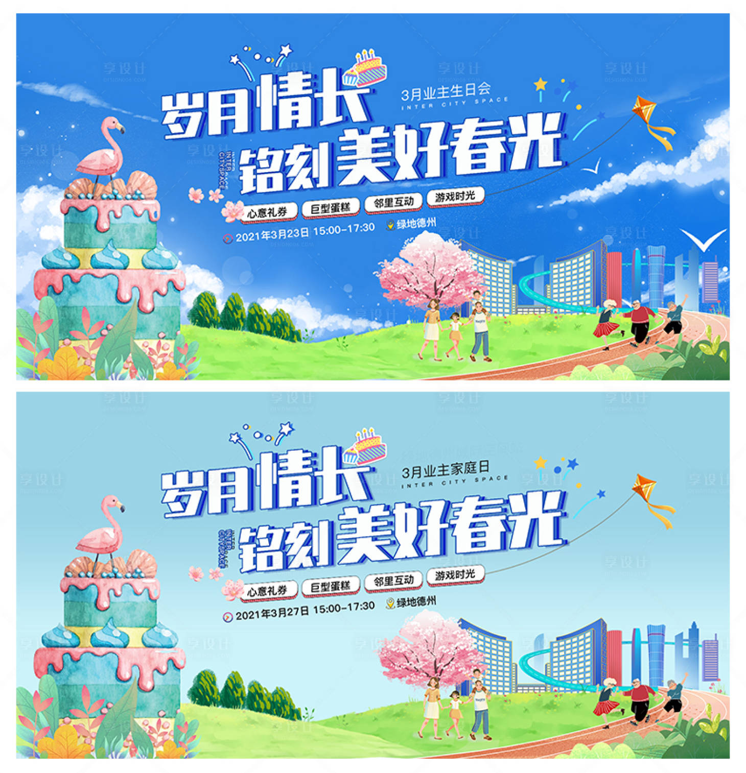 源文件下載【享設計】搜索編號：36670016777979689【業主生日會活動背景板】
