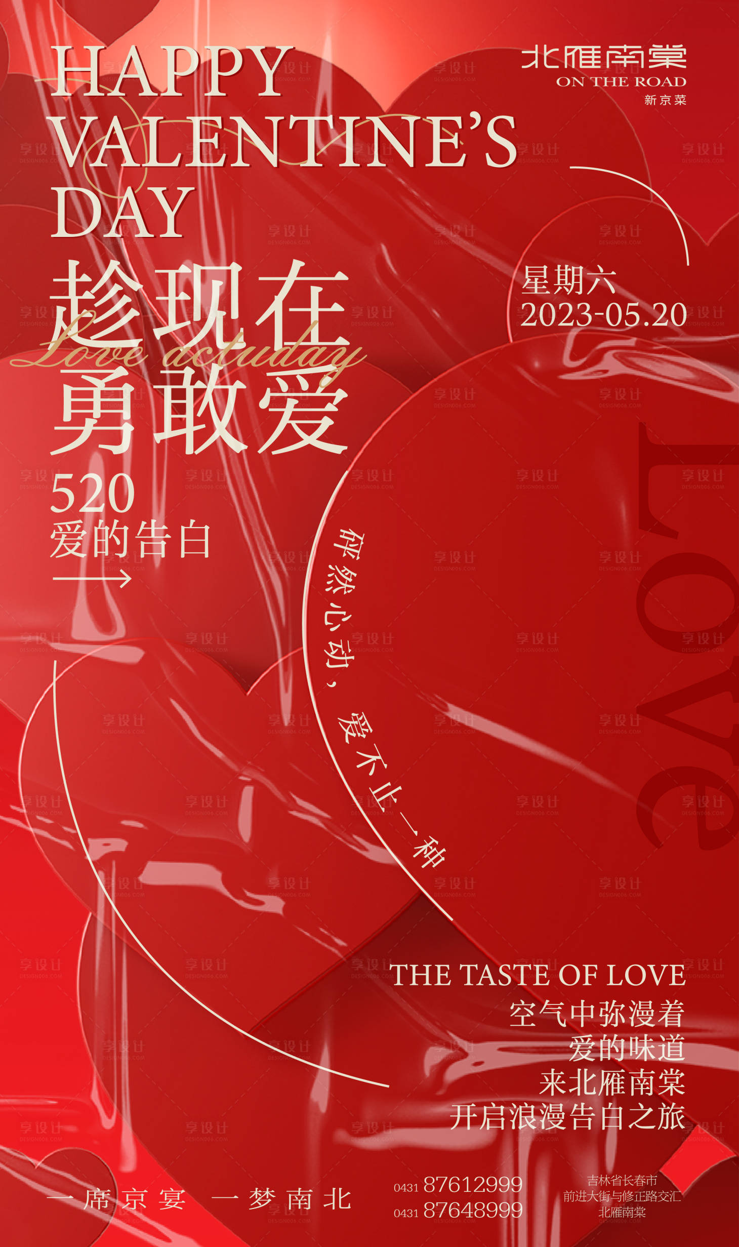 源文件下載【享設(shè)計】搜索編號：45210016670346395【餐飲520創(chuàng)意告白情人節(jié)宣傳海報】
