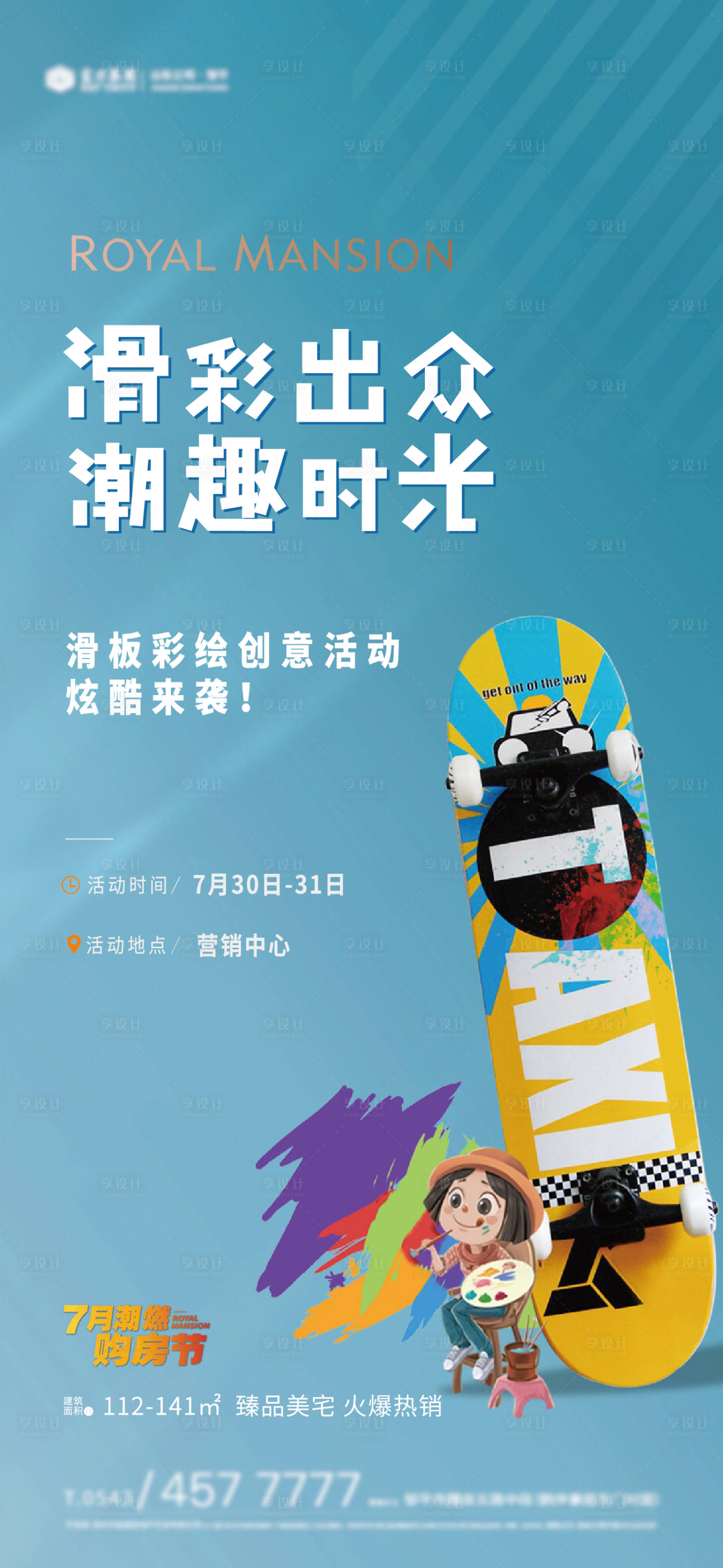 源文件下载【享设计】搜索编号：83880016626941767【手绘滑板活动海报】