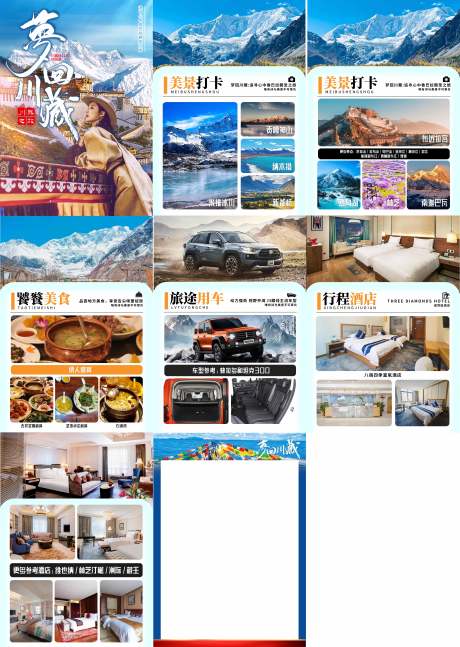 源文件下載【夢回川藏行程美化】編號：13950016850664642