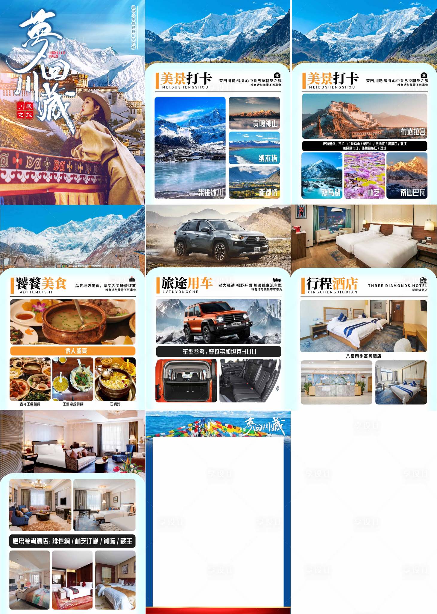 源文件下载【梦回川藏行程美化】编号：13950016850664642