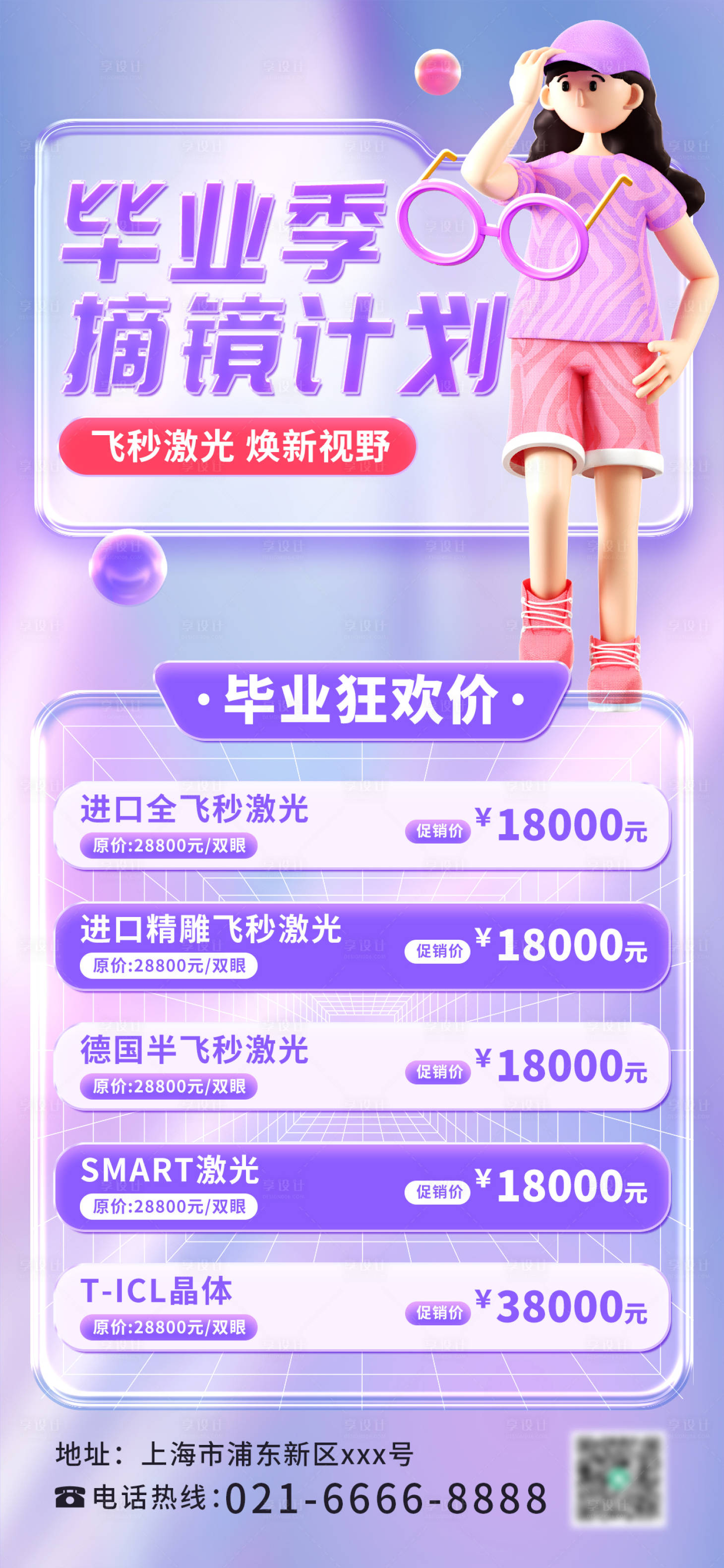 源文件下载【3D毕业近视手术促销长图海报】编号：74610016842584262