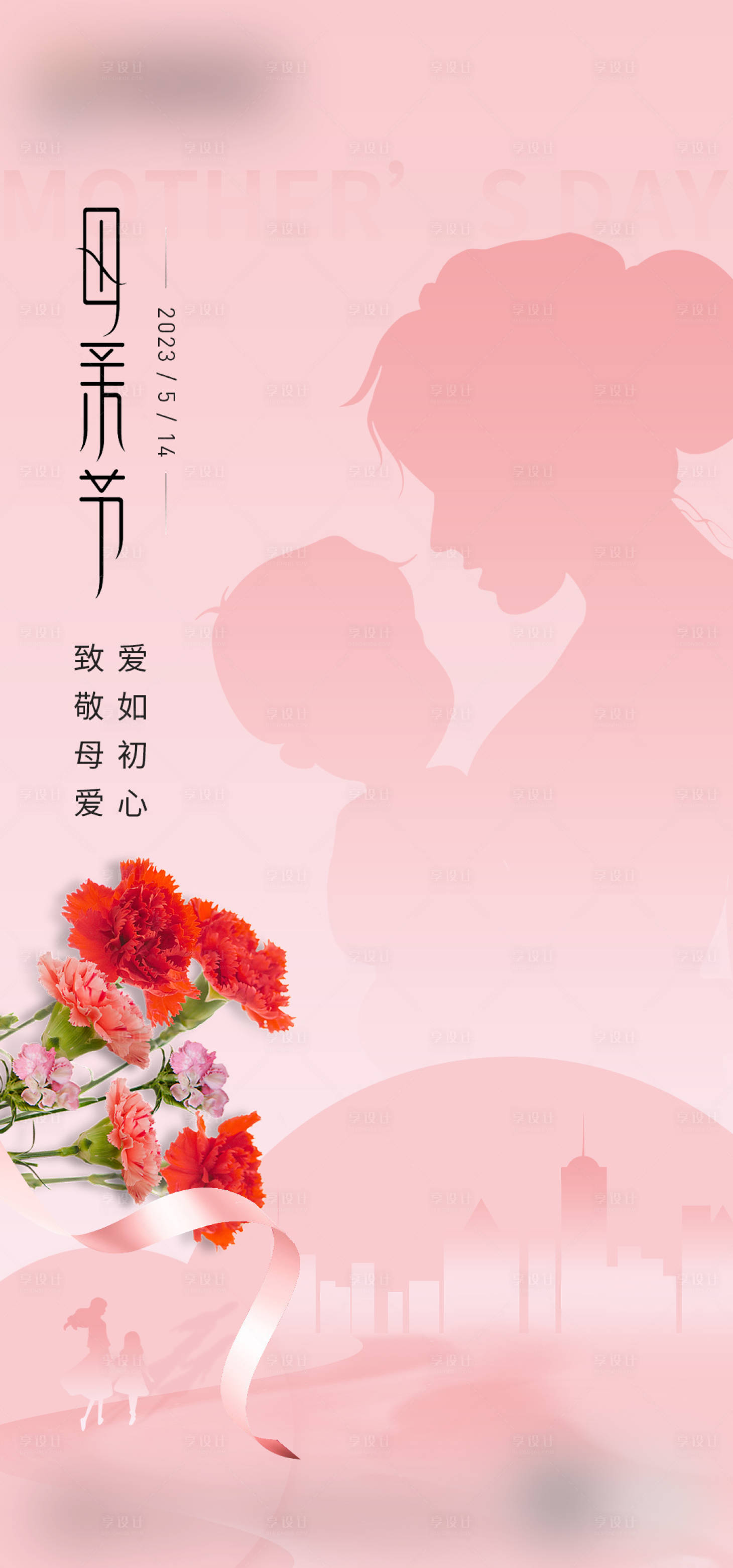 源文件下载【享设计】搜索编号：24330016630412432【母亲节】