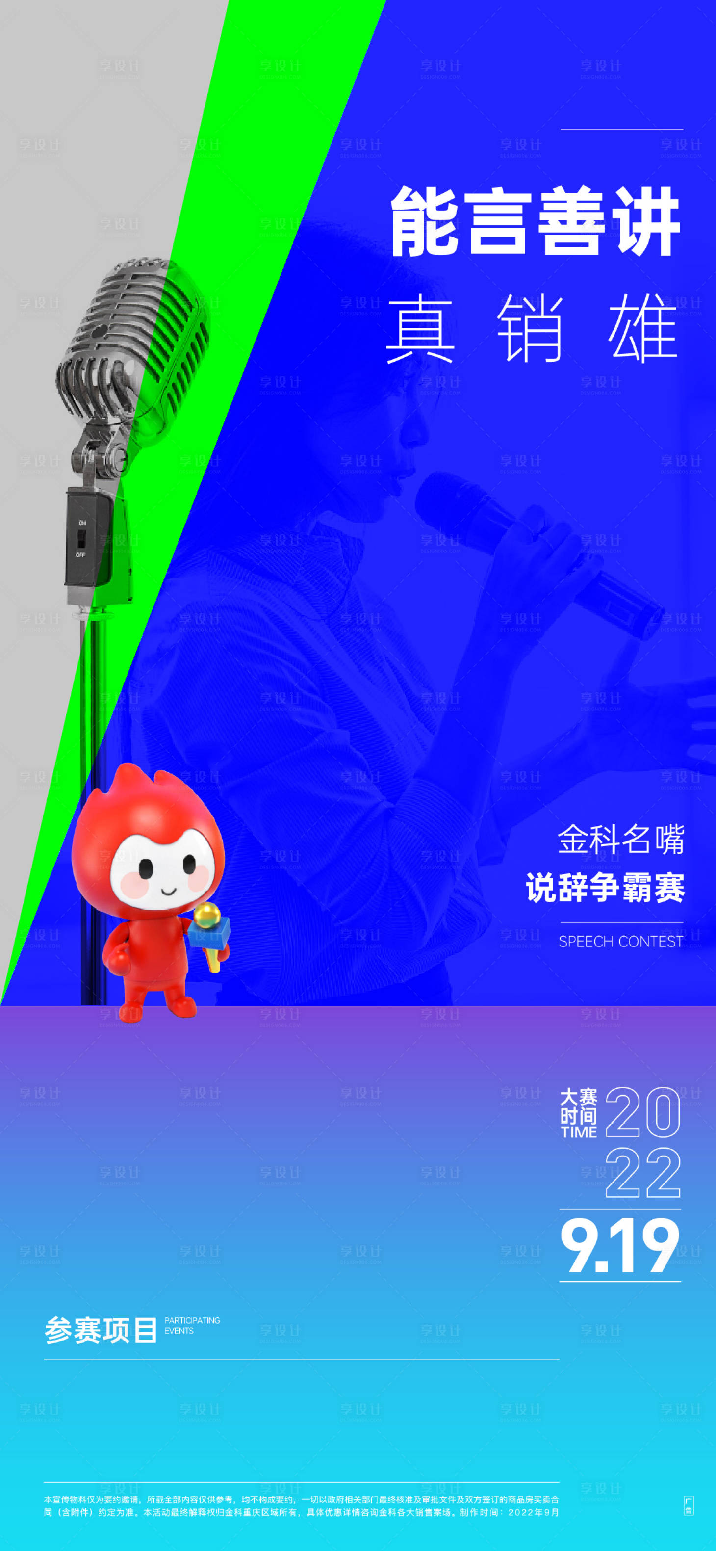 源文件下載【享設(shè)計】搜索編號：34330016879096691【說辭比賽海報】
