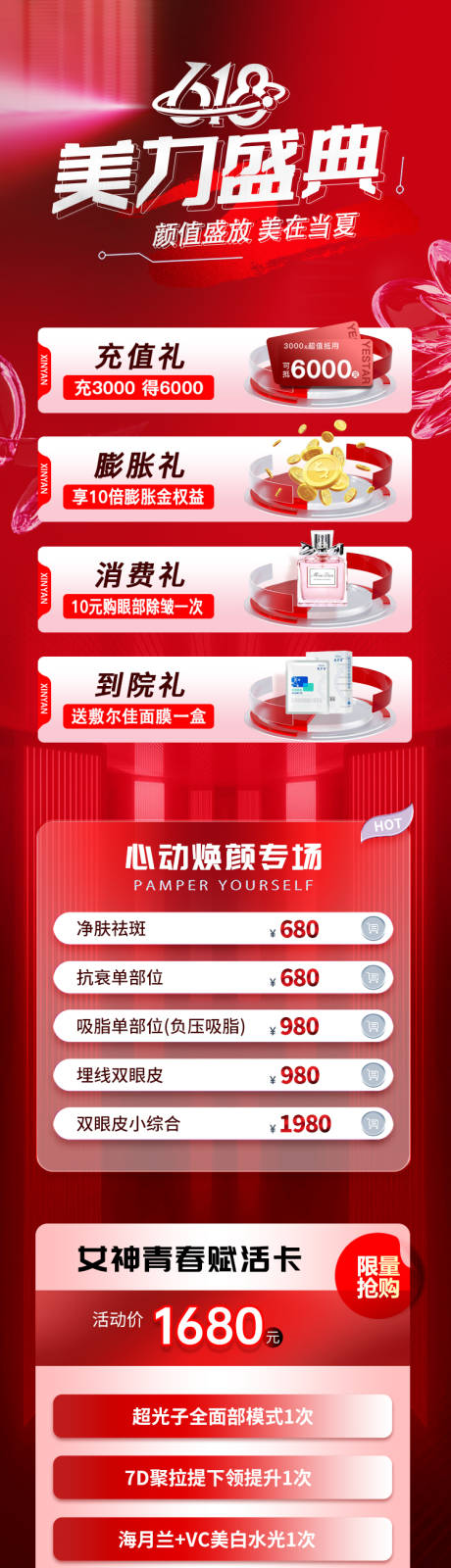源文件下载【医美618活动长图】编号：16360016851653916