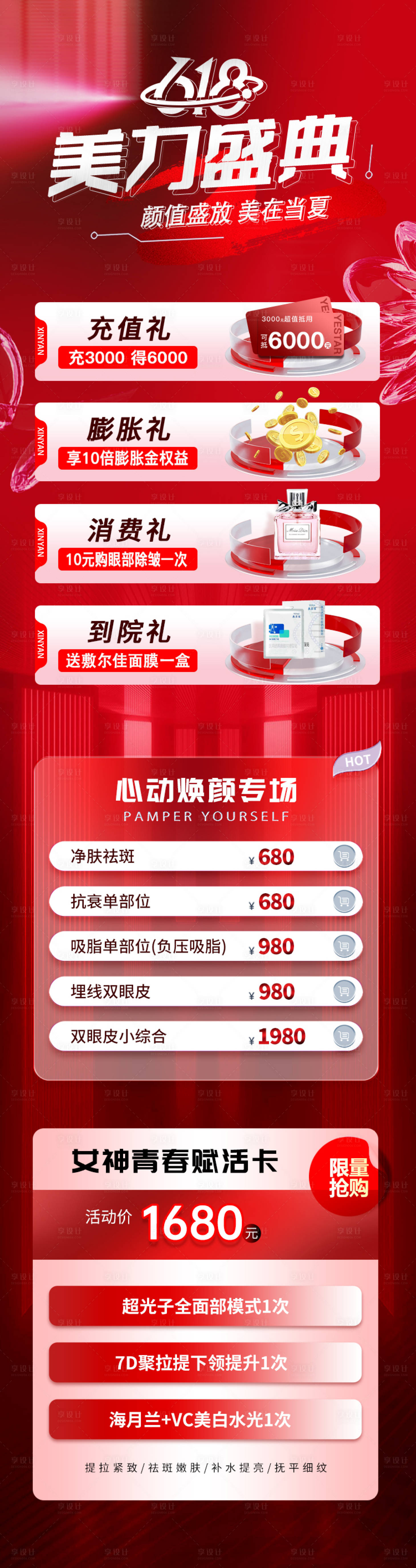 源文件下載【醫(yī)美618活動長圖】編號：16360016851653916