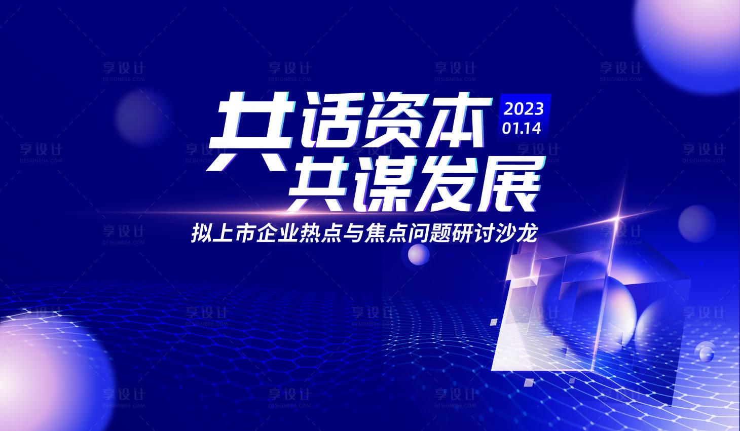 源文件下载【享设计】搜索编号：76210016652149718【城市发展研讨会背景板】
