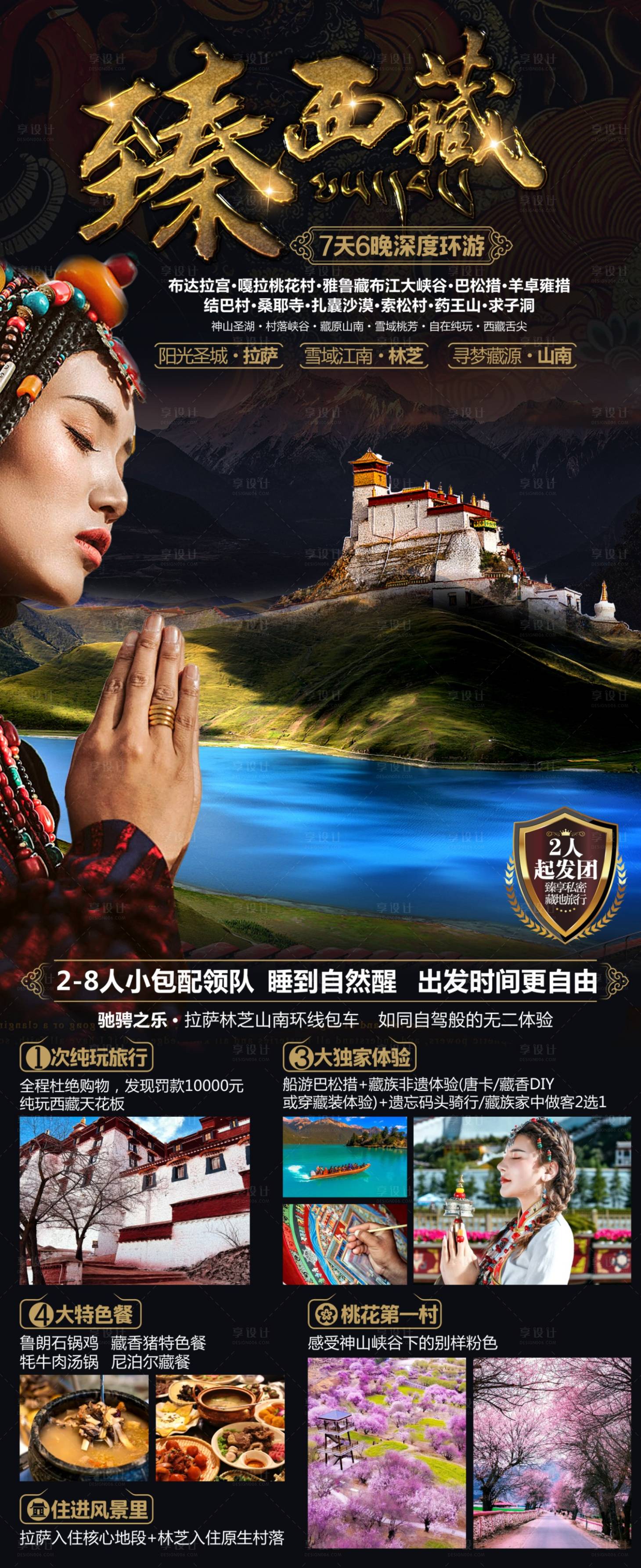 源文件下載【臻西藏旅游海報(bào)】編號(hào)：40830016623674356