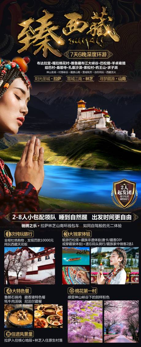 臻西藏旅游海报-源文件【享设计】