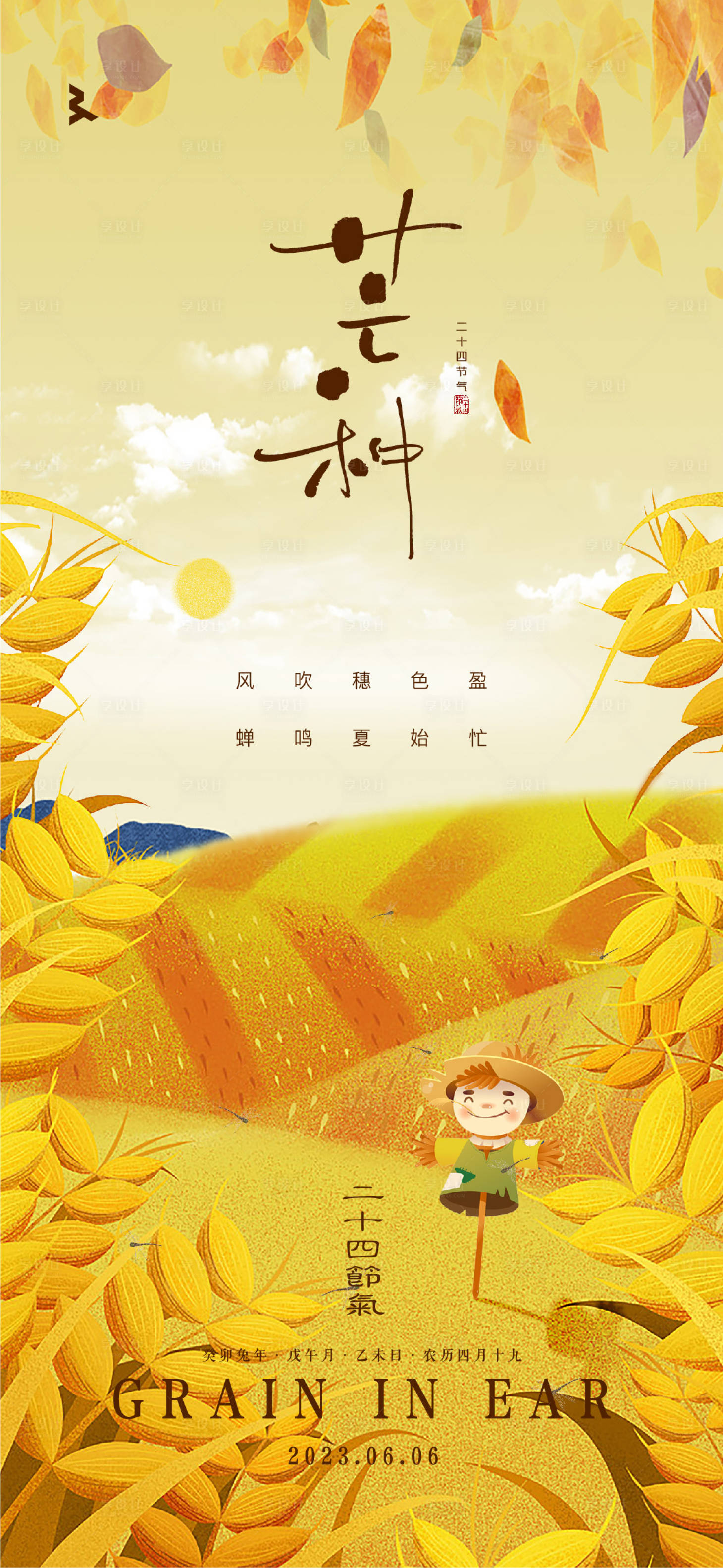 源文件下载【芒种节气海报】编号：95310017038907157