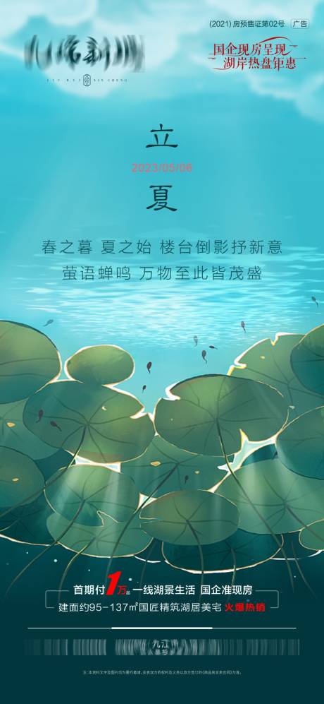 源文件下载【地产二十四节气立夏海报】编号：10120016621915528
