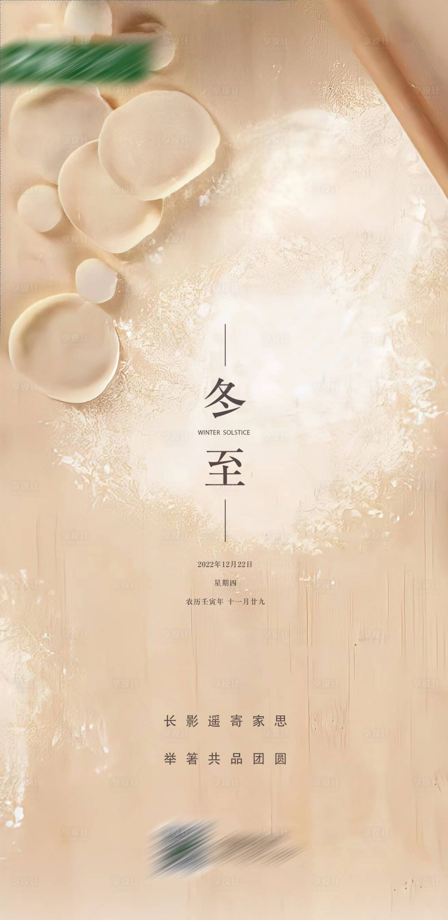 源文件下载【冬至海报】编号：36920016997013754