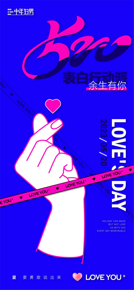 源文件下载【享设计】搜索编号：19250016667367582【520情人节表白日海报】