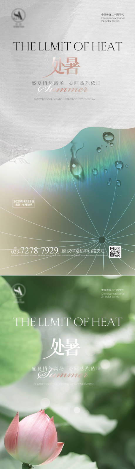源文件下载【享设计】搜索编号：60790016720136306【处暑节气海报】
