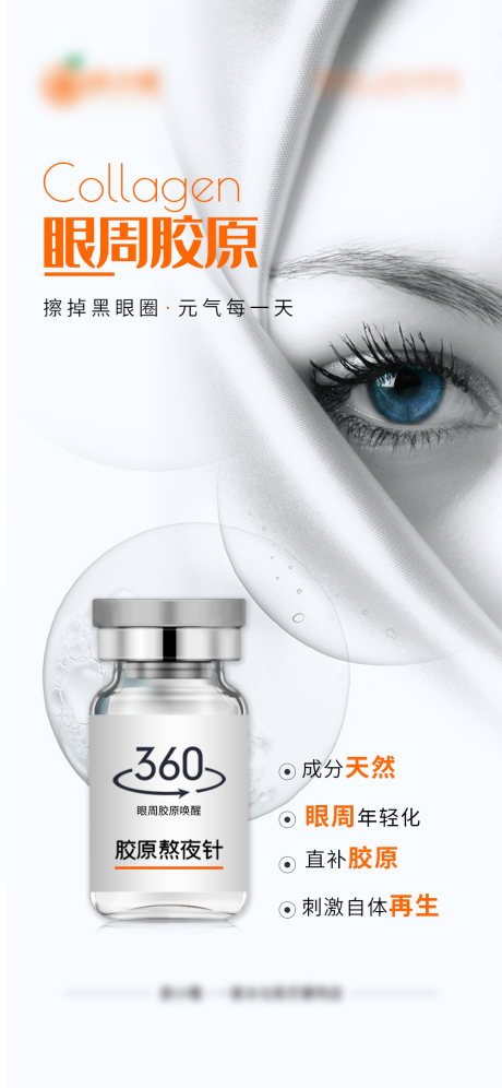 源文件下载【医美眼周胶原海报 】编号：22460016771086088