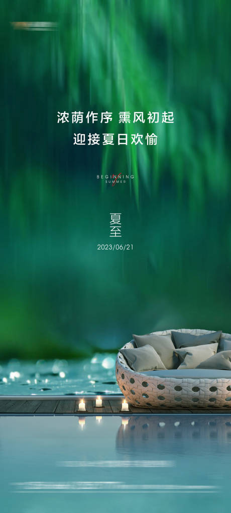 源文件下载【地产夏至海报】编号：90230016802863008