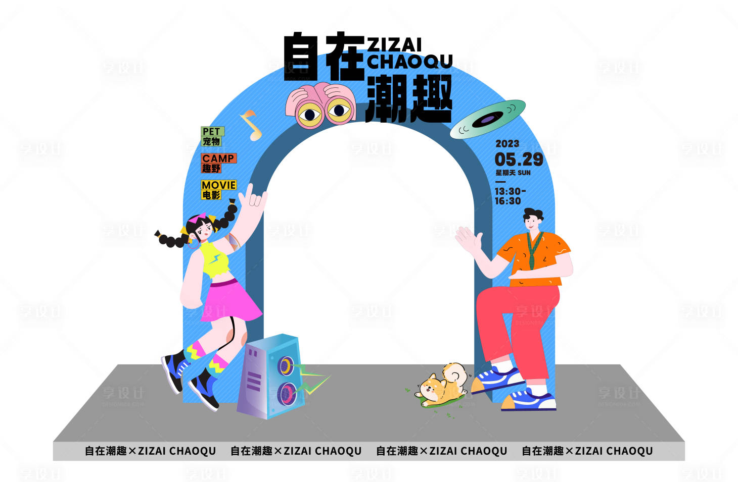 源文件下载【享设计】搜索编号：90080016727134510【潮流活动拱门】