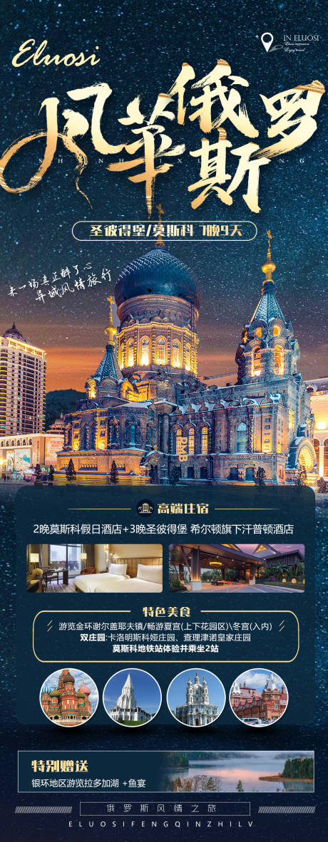 源文件下載【俄羅斯旅游海報】編號：78010016757547253