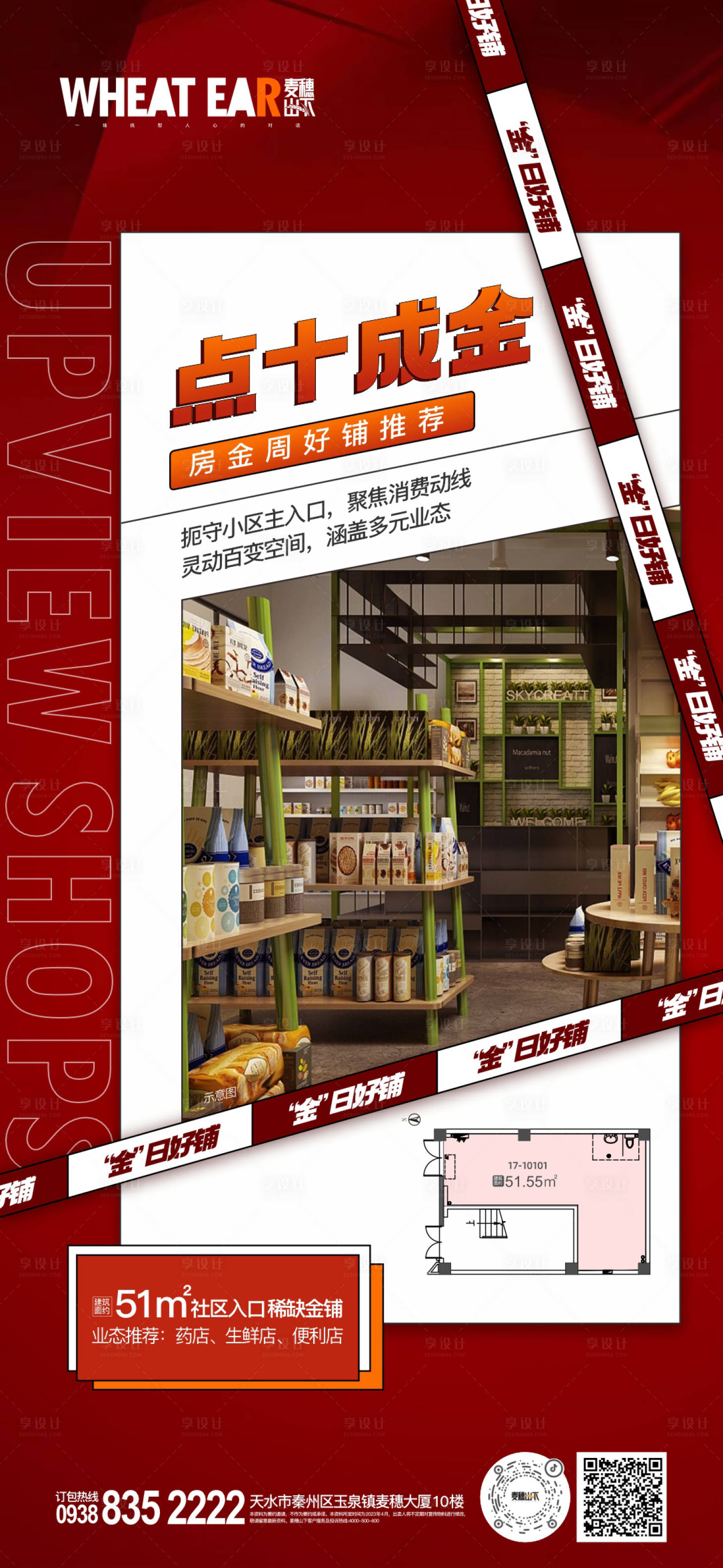 源文件下载【享设计】搜索编号：26180016602058974【商铺推荐海报】