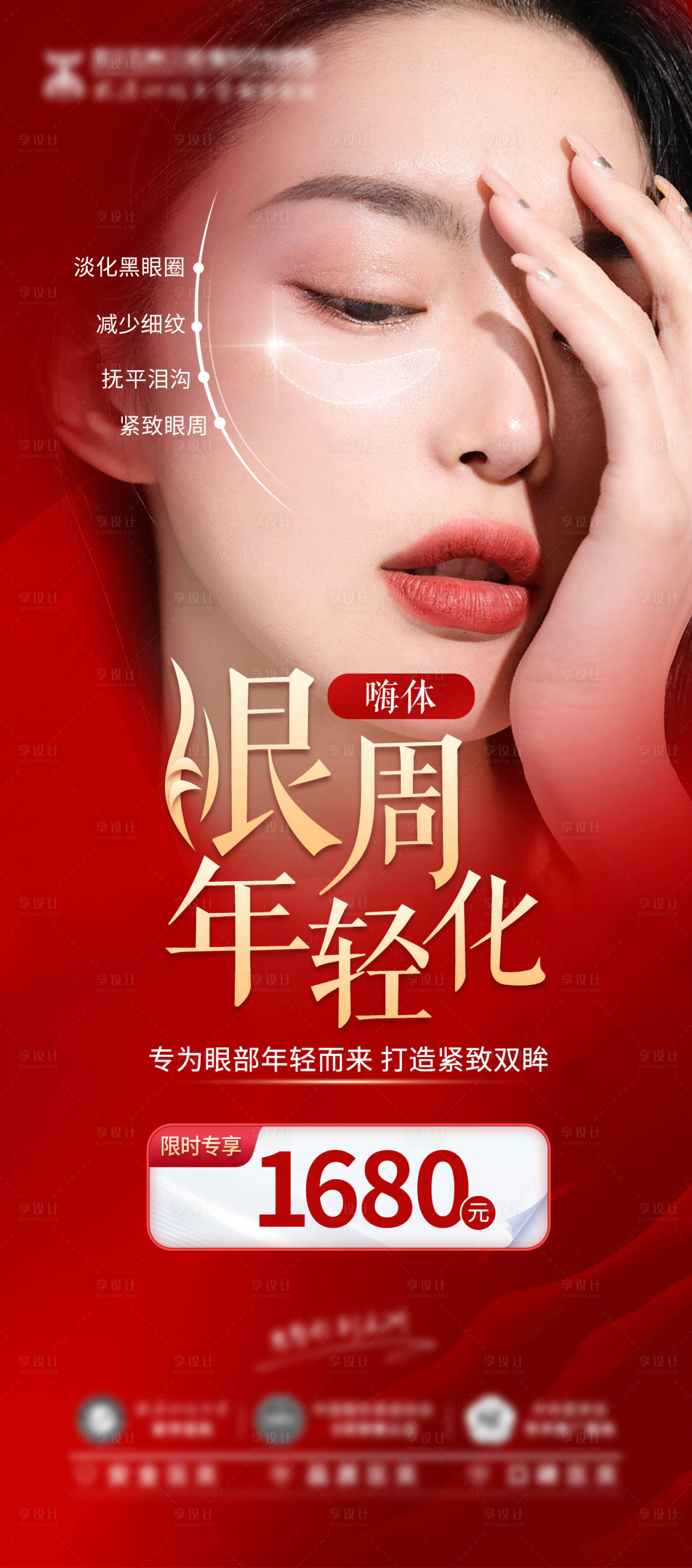 源文件下载【嗨体眼周年轻化喜庆海报】编号：62230016846513532