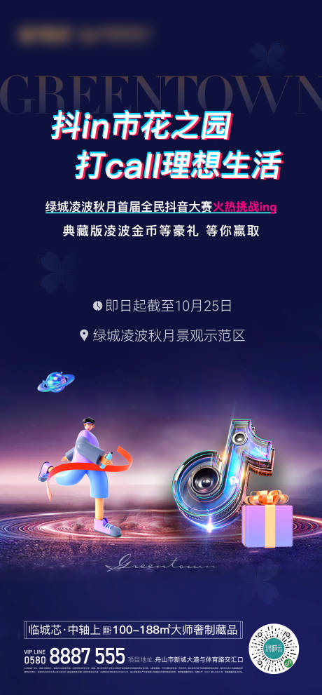 源文件下载【地产抖音活动海报】编号：34540017049013468