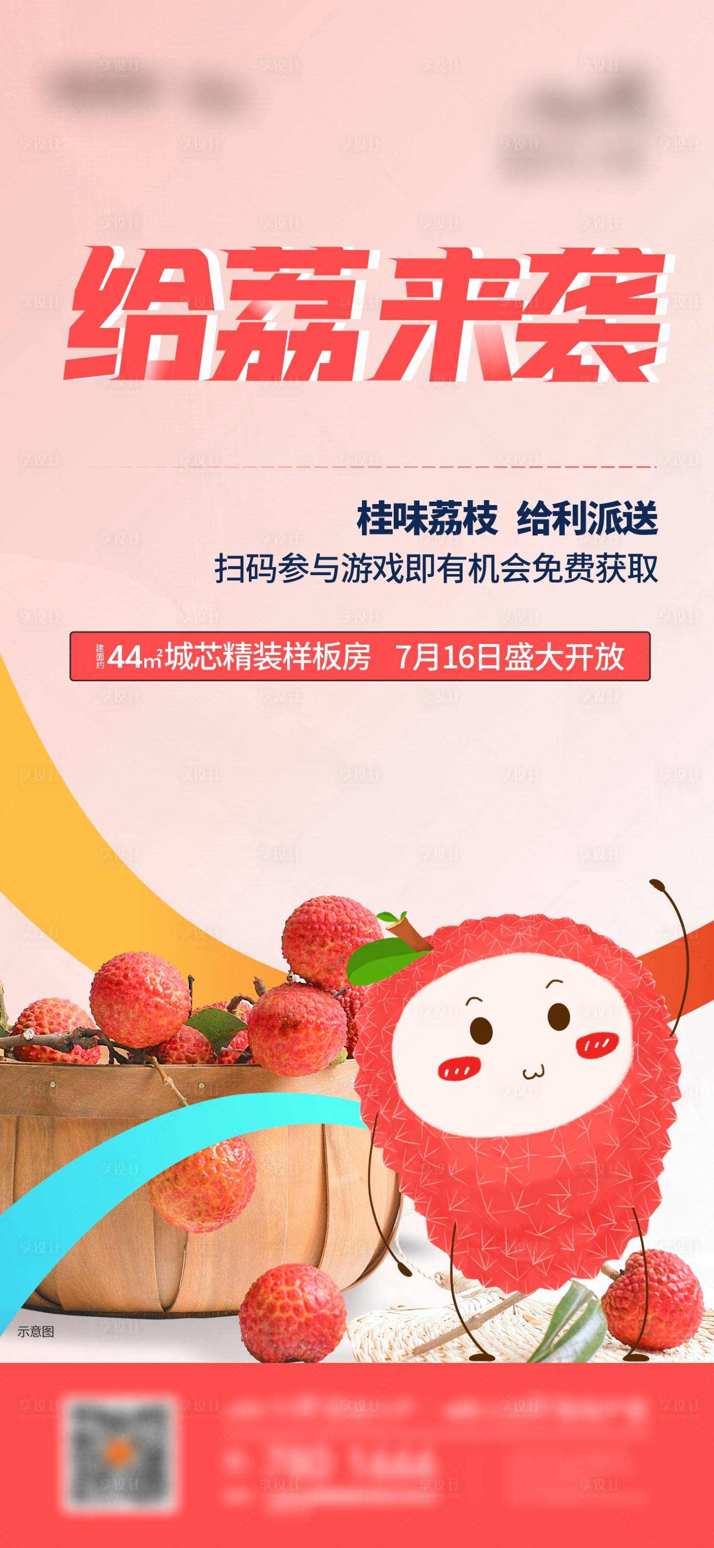 源文件下载【地产荔枝暖场活动海报】编号：40320016589488410