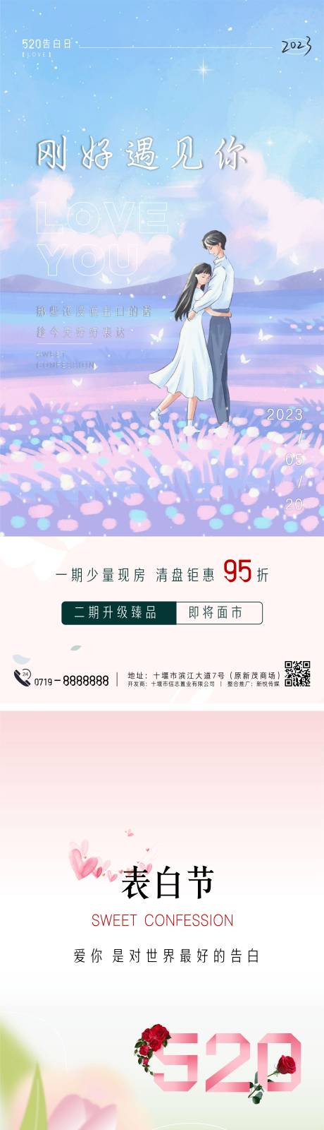 源文件下载【520表白节海报】编号：20230517153011144