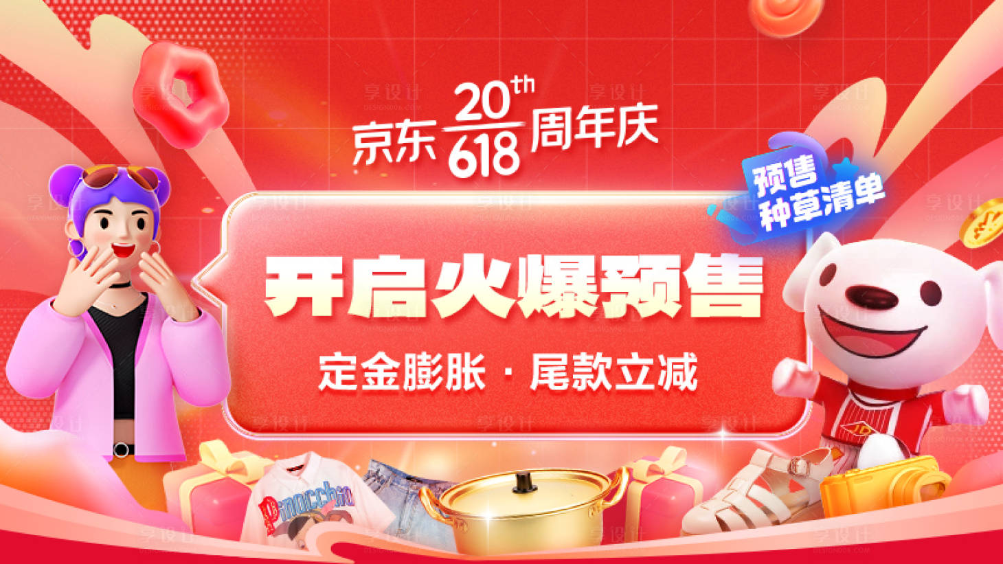源文件下載【享設計】搜索編號：37110017028121406【618大促無線banner】