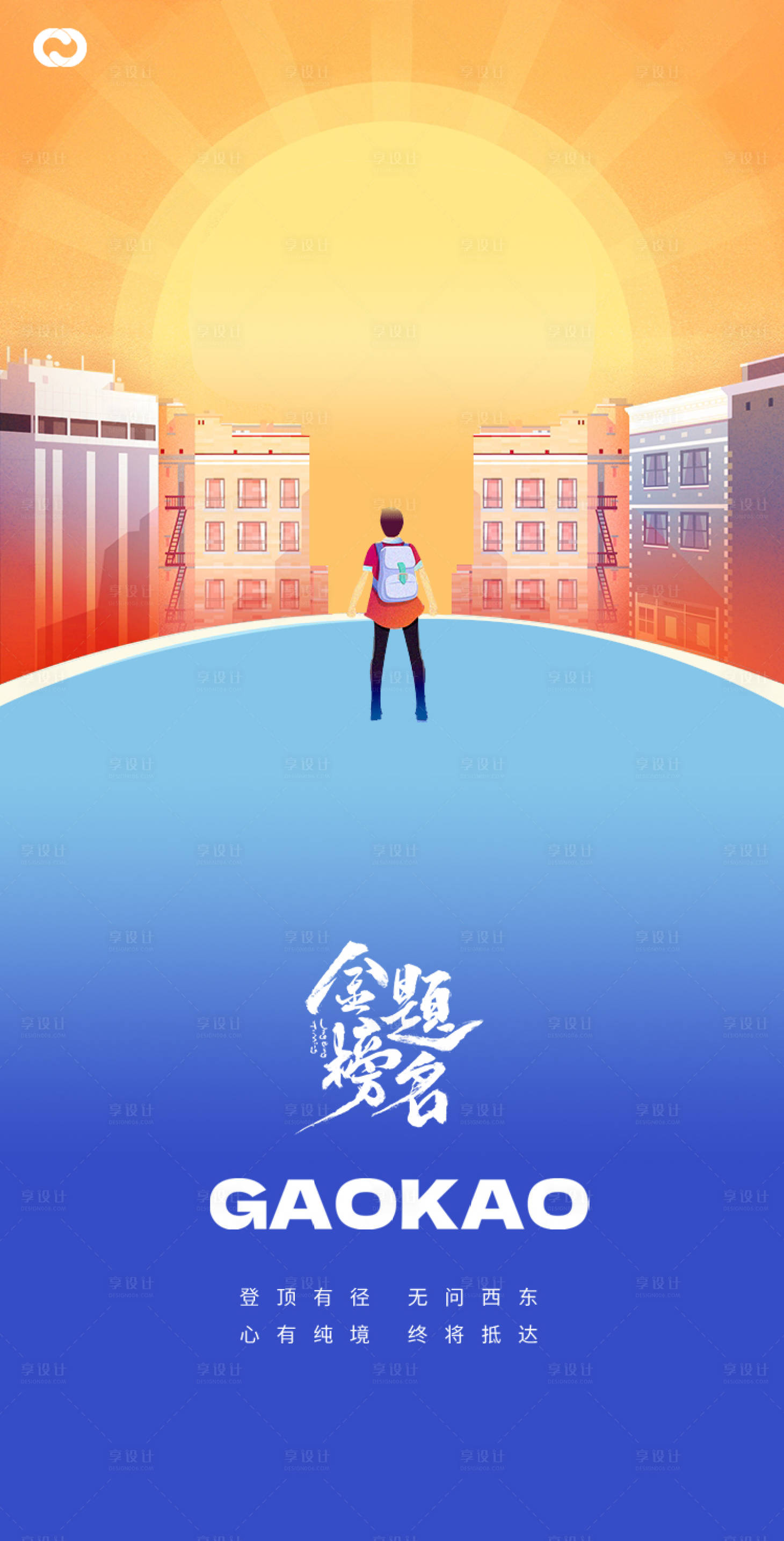 源文件下載【享設計】搜索編號：66320016967114449【高考插畫節日海報】