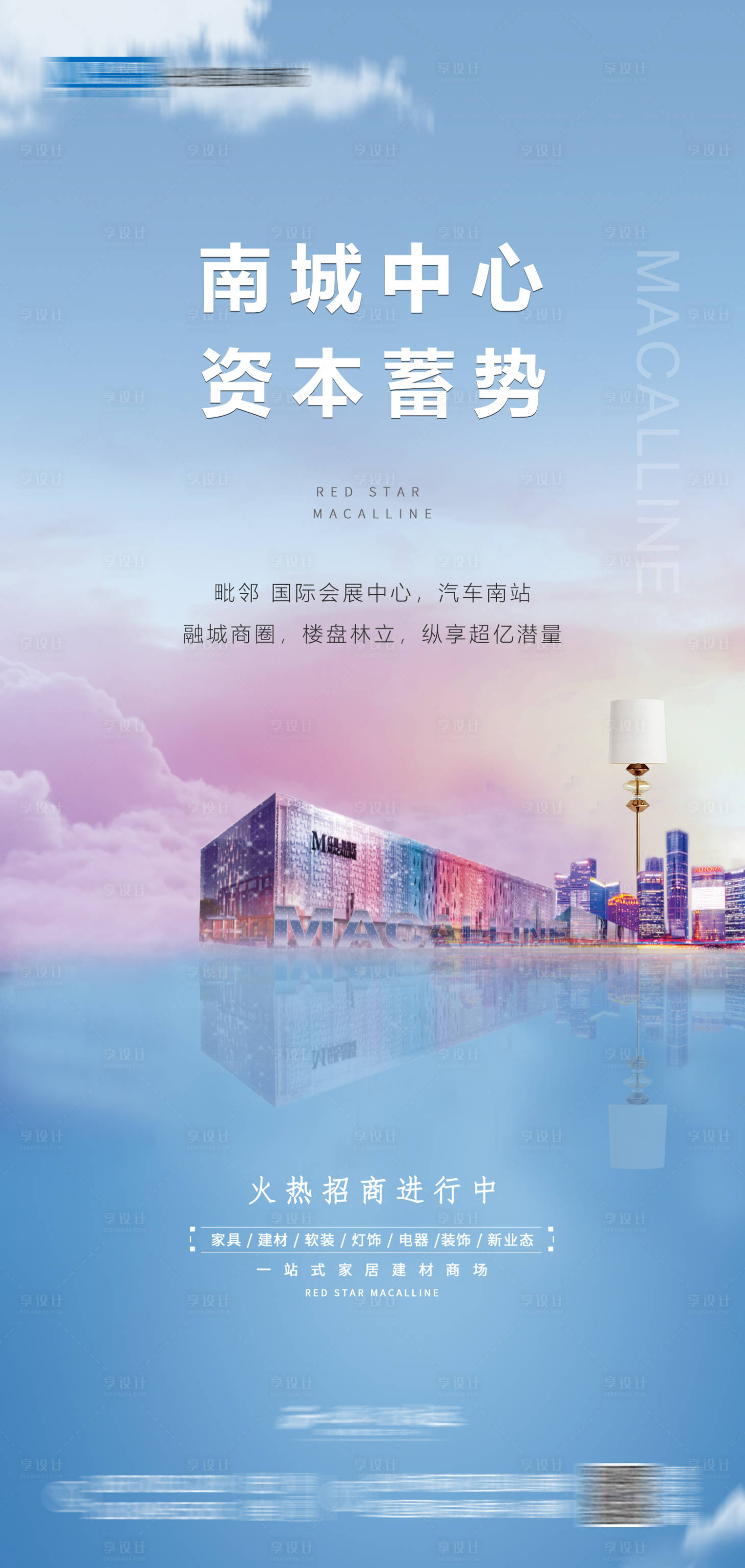源文件下載【享設計】搜索編號：57260016531283380【家居建材地產(chǎn)招商海報】